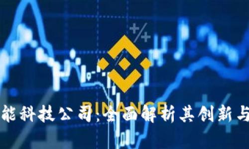 区块链赋能科技公司:全面解析其创新与发展趋势