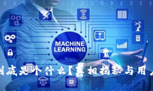 imToken到底是个什么?真相揭秘与用户体验分析