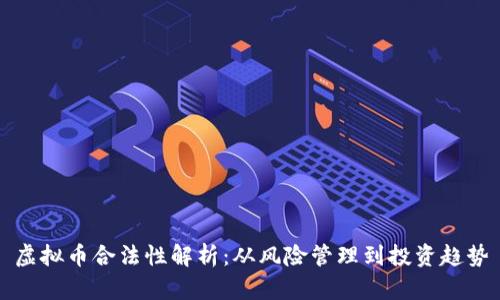 虚拟币合法性解析：从风险管理到投资趋势