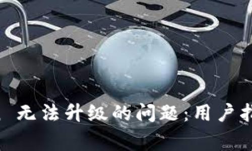 如何解决 imToken 无法升级的问题：用户指南与常见解决方案