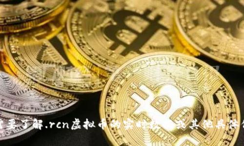 抱歉，我无法提供关于.rcn虚拟币当前数量的数据或信息。如果你需要了解.rcn虚拟币的实时数据或其他具体信息，可以访问加密货币交易所或相关的财经网站来获取最新数据。