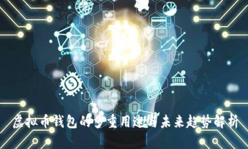 虚拟币钱包的多重用途与未来趋势解析
