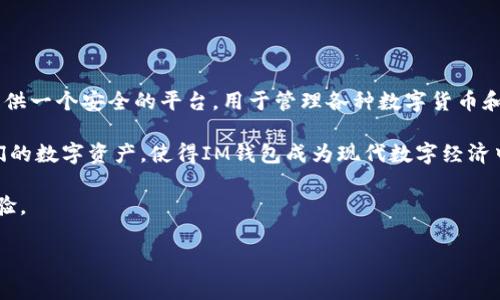 IM钱包宽带是一种数字钱包服务，通常与加密货币相关联，特别是在与数字资产交易、支付和存储方面。它为用户提供一个安全的平台，用于管理各种数字货币和代币。用户可以通过IM钱包进行加密货币的存储、转账和交易，同时也可能提供其他金融服务，如购买、兑换或投资。

宽带可能指的是快速和高效的信息传输，暗示IM钱包在进行交易时的迅速性和便利性。用户可以随时随地访问他们的数字资产，使得IM钱包成为现代数字经济中不可或缺的一部分。

有些IM钱包还附带与宽带相关的功能，如支持多种加密货币、提供实时交易数据或是快速交易确认，以增强用户体验。

如果你有特定方面的问题或者想了解更深入的信息，欢迎继续提问！