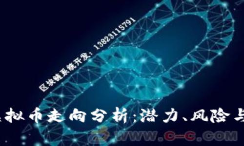 2024年虚拟币走向分析:潜力、风险与未来趋势