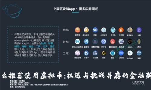 为什么推荐使用虚拟币：机遇与挑战并存的金融新纪元