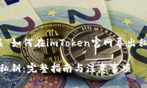 在这里，我可以为您梳理一个有关“如何在imToken官网导出私钥”的内容大纲以及的和关键词。

如何安全地在imToken官网导出私钥：完整指南与注意事项