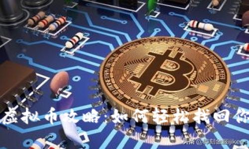 王者荣耀退虚拟币攻略：如何轻松找回你的游戏财富