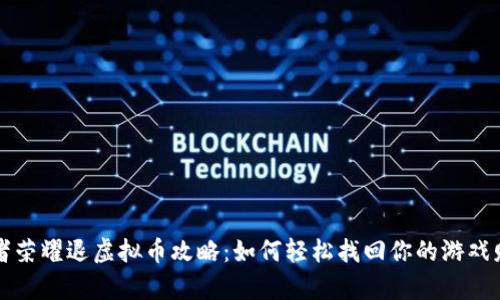 王者荣耀退虚拟币攻略：如何轻松找回你的游戏财富