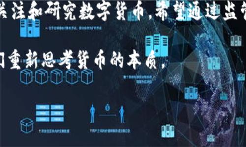 比特币是一种去中心化的数字货币，首次提出于2008年，并在2009年由一个化名为中本聪的个体或团队通过开源软件正式推出。比特币的核心特性在于它的去中心化性质，即没有中央银行或单一管理机构来发行或监管比特币。相反，比特币的使用和转让都是通过一个称为区块链的分布式账本来实现的。

### 比特币的基本概念

1. **区块链技术**：这是比特币的基础，可以理解为一个公开的账本，所有的交易记录都会被记录在这里，任何人都可以访问。区块链的不可篡改性和透明性使得比特币交易更加可信。

2. **供应量有限**：比特币的总供应量被限制在2100万个。这意味着比特币是一个稀缺资源，其价值可能会随着时间的推移而增加。

3. **挖矿**：比特币的生成过程称为“挖矿”，矿工通过解决复杂的数学问题来验证交易并生成新的比特币。这一过程需要耗费大量计算资源。

4. **钱包**：比特币存储在电子钱包中，用户可以通过钱包进行比特币的接收和发送。钱包的安全性非常重要，用户需要有效管理自己的私钥。

5. **交易**：比特币可以用于在线交易、投资甚至作为一种价值储存手段。近年来，越来越多的商家开始接受比特币作为支付方式。

### 比特币的优缺点

- **优点**：
  - 去中心化：没有中央控制，可以在全球范围内进行交易。
  - 隐私性：虽然所有交易都是公开的，但用户的身份是匿名的。
  - 国际化：比特币跨越了国界，适合进行国际交易。

- **缺点**：
  - 波动性：比特币的价格波动较大，投资风险较高。
  - 监管问题：各国对比特币的监管政策不一，可能影响其使用。
  - 安全性：如果钱包被盗用，用户将面临资产损失。

### 比特币的未来

随着技术的发展，特别是区块链技术的进步，比特币和其他数字货币可能会在未来得到更广泛的应用。各国政府和金融机构也逐渐开始关注和研究数字货币，希望通过监管建立一个安全的交易环境。

在讨论比特币时，我们不仅要关注技术层面，还要关注它带来的社会影响。随着比特币的普及，可能会对传统金融体系产生挑战，促使人们重新思考货币的本质。

如果您对比特币还有更多疑问，或想了解具体应用场景，可以进一步深入研究或咨询相关专业人士。