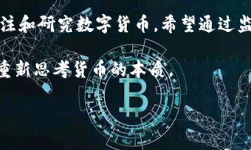 比特币是一种去中心化的数字货币，首次提出于2008年，并在2009年由一个化名为中本聪的个体或团队通过开源软件正式推出。比特币的核心特性在于它的去中心化性质，即没有中央银行或单一管理机构来发行或监管比特币。相反，比特币的使用和转让都是通过一个称为区块链的分布式账本来实现的。

### 比特币的基本概念

1. **区块链技术**：这是比特币的基础，可以理解为一个公开的账本，所有的交易记录都会被记录在这里，任何人都可以访问。区块链的不可篡改性和透明性使得比特币交易更加可信。

2. **供应量有限**：比特币的总供应量被限制在2100万个。这意味着比特币是一个稀缺资源，其价值可能会随着时间的推移而增加。

3. **挖矿**：比特币的生成过程称为“挖矿”，矿工通过解决复杂的数学问题来验证交易并生成新的比特币。这一过程需要耗费大量计算资源。

4. **钱包**：比特币存储在电子钱包中，用户可以通过钱包进行比特币的接收和发送。钱包的安全性非常重要，用户需要有效管理自己的私钥。

5. **交易**：比特币可以用于在线交易、投资甚至作为一种价值储存手段。近年来，越来越多的商家开始接受比特币作为支付方式。

### 比特币的优缺点

- **优点**：
  - 去中心化：没有中央控制，可以在全球范围内进行交易。
  - 隐私性：虽然所有交易都是公开的，但用户的身份是匿名的。
  - 国际化：比特币跨越了国界，适合进行国际交易。

- **缺点**：
  - 波动性：比特币的价格波动较大，投资风险较高。
  - 监管问题：各国对比特币的监管政策不一，可能影响其使用。
  - 安全性：如果钱包被盗用，用户将面临资产损失。

### 比特币的未来

随着技术的发展，特别是区块链技术的进步，比特币和其他数字货币可能会在未来得到更广泛的应用。各国政府和金融机构也逐渐开始关注和研究数字货币，希望通过监管建立一个安全的交易环境。

在讨论比特币时，我们不仅要关注技术层面，还要关注它带来的社会影响。随着比特币的普及，可能会对传统金融体系产生挑战，促使人们重新思考货币的本质。

如果您对比特币还有更多疑问，或想了解具体应用场景，可以进一步深入研究或咨询相关专业人士。