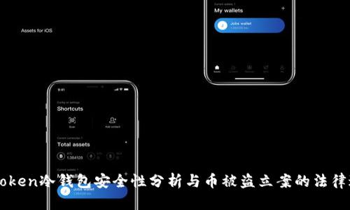 imToken冷钱包安全性分析与币被盗立案的法律途径
