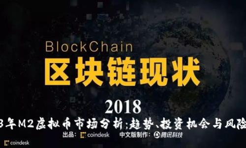 2023年M2虚拟币市场分析：趋势、投资机会与风险警示