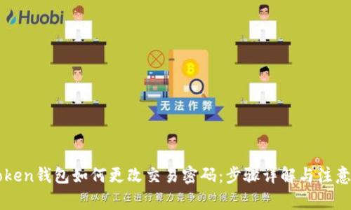 imToken钱包如何更改交易密码:步骤详解与注意事项