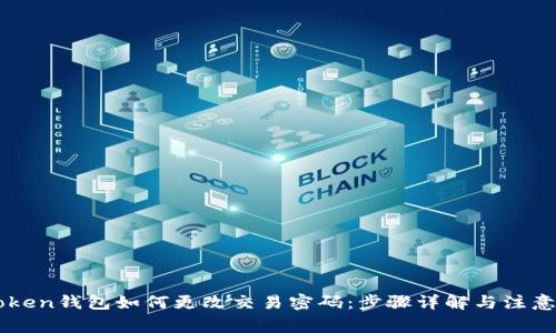 imToken钱包如何更改交易密码:步骤详解与注意事项