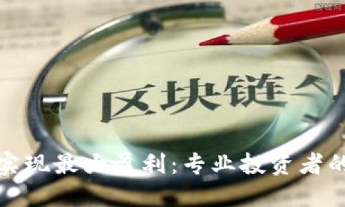 如何通过虚拟币实现最大盈利:专业投资者的策略与市场动态