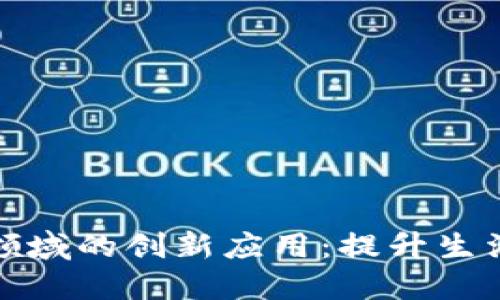 区块链在民生领域的创新应用:提升生活质量的新机遇