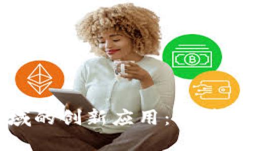 区块链在民生领域的创新应用:提升生活质量的新机遇
