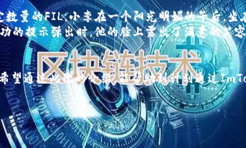 在当前的加密货币市场中，用户对于资产的管理和兑换显得尤为重要。ImToken钱包是一款受到广泛欢迎的数字资产管理工具，许多用户希望通过该钱包进行资产的兑换交易，包括Filecoin（FIL）等热门数字货币。那么，ImToken钱包是否支持FIL的兑换呢？接下来，我们将深入探讨这一问题，并提供与之相关的知识和操作步骤。

1. ImToken钱包简介
ImToken钱包是一款主打安全性和用户体验的数字资产管理工具，用户可以轻松管理多种类型的加密货币，包括以太坊（ETH）及其ERC20代币等。它不仅支持数字资产的存储，还提供了便捷的交易功能，用户可以通过内置的去中心化交易所（DEX）进行资产的兑换。

2. FIL的基本信息
Filecoin（FIL）是一个分布式存储网络，旨在为区块链用户提供安全和高效的数据存储解决方案。随着去中心化存储需求的快速增长，Filecoin在市场中的价值越来越受到关注。用户在考虑通过ImToken钱包兑换FIL时，需要先了解FIL的市场表现及其潜在的投资价值。

3. ImToken钱包如何兑换FIL
在ImToken钱包中，用户可以采用以下步骤进行FIL的兑换：
ul
    listrong登录钱包：/strong打开ImToken应用，输入密码登录你的钱包。/li
    listrong选择兑换功能：/strong找到并点击“兑换”或者“交易”功能。/li
    listrong选择资产：/strong在兑换界面选择想要兑换的数字货币（如ETH或USDT）以及目标货币（FIL）。/li
    listrong输入金额：/strong根据你的需求输入要兑换的金额。/li
    listrong确认交易：/strong再次确认兑换金额及手续费，确认无误后点击“兑换”按钮。/li
    listrong查看交易记录：/strong完成后，可以在交易记录中查看本次兑换的状态。/li
/ul

4. 兑换FIL需注意的事项
在通过ImToken钱包兑换FIL时，用户需注意以下几点：
ul
    listrong手续费：/strong每次兑换都会产生一定的手续费，务必提前了解费用情况。/li
    listrong兑换限制：/strong部分资产可能存在最低和最高的兑换限制，建议提前核实相关信息。/li
    listrong实时价格：/strong加密货币市场价格波动较大，建议在兑换前先查看实时价格。/li
/ul

5. 真实案例分享
例如，小李是一名年轻的加密货币投资者，他在ImToken钱包中存有一定数量的USDT。最近，他看好Filecoin的未来发展，决定用USDT兑换一定数量的FIL。小李在一个阳光明媚的午后，坐在窗边的老旧木桌前，兴奋地打开了他的ImToken钱包。
在确保网络环境良好的情况下，小李按照上述步骤顺利进行了兑换。他注意到当前的兑换率非常合适，于是毫不犹豫地完成了交易。当交易成功的提示弹出时，他的脸上露出了满意的笑容，觉得自己的投资决策非常明智。

6. 结论
ImToken钱包确实支持FIL的兑换，用户只需通过简单的操作即可实现。不过，在进行任何交易之前，了解市场动态和相关费用是非常重要的。希望通过此次的介绍，能帮助到计划通过ImToken钱包进行FIL兑换的用户。

ImToken钱包, 兑换FIL, 数字货币, Filecoin/guanjianci
ImToken钱包如何轻松兑换Filecoin（FIL）：完整指南与用户案例