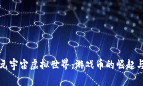 探秘元宇宙虚拟世界：游戏币的崛起与未来