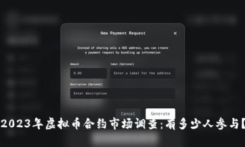 2023年虚拟币合约市场调查：有多少人参与？