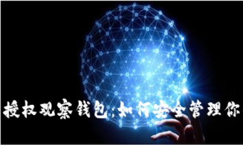 imToken不授权观察钱包:如何安全管理你的数字资产