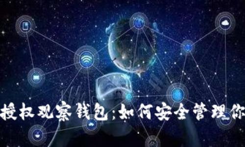 imToken不授权观察钱包:如何安全管理你的数字资产