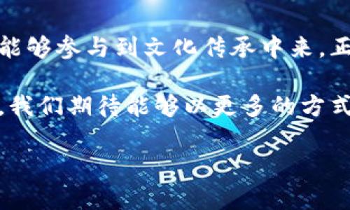 baoti文物虚拟币：数字时代文物保护的新方式/baoti

文物保护, 虚拟货币, 数字化, 收藏投资/guanjianci

引言：数字时代的文物保护
在科技飞速发展的今天，传统的文物保护方式正面临新的挑战和机遇。随着虚拟货币的兴起，文物的保护、交易和收藏进入了一种全新的数字化时代。本篇文章将探讨文物虚拟币这一新兴领域，分析其对文物保护和文化传承的影响，以及可能的未来发展方向。

一、文物虚拟币的概念与起源
文物虚拟币是基于区块链技术的数字资产，它代表了一件真实文物的所有权或相关权益。在资金流通日益快速的今天，文物虚拟币的出现在一定程度上解决了艺术市场的透明性和真实性问题。通过虚拟币的方式，极大简化了文物交易的流程，同时能够追踪每一笔交易的历史。

二、文物虚拟币的运作机制
虚拟币的背后通常依赖于区块链技术。在一个阳光明媚的下午，一位年轻的艺术品收藏爱好者坐在咖啡店内，他正在用手机浏览一款名为“文物链”的应用。在这个平台上，每一件文物都有一个独特的数字身份，相关信息如历史、来源、交易记录等都清清楚楚地记录在链上。
这位收藏者通过购买文物虚拟币，实现了对某一件珍贵文物的部分投资。他的手机屏幕上闪烁着每笔交易的确认信息，心中对未来的投资充满期待。

三、文物虚拟币的优势
1. 透明性
由于区块链的特性，所有的交易都能够被公开验证，减少了伪造和欺诈的发生。在传统市场中，一个作品的历史常常是模糊不清的，而通过文物虚拟币，收藏者可以清晰地追踪某件文物的所有权变更历史。
2. 便捷性
通过数字钱包，购买和出售文物变得更加便捷。用户可以随时随地进行交易，不需亲自前往拍卖行。在一个温暖的秋日下午，张先生从家中走到阳台，手里握着他心仪已久的古代瓷器的虚拟币，只需轻松一点，就能发起交易。
3. 增值潜力
与实物文物相对比，文物虚拟币可能呈现出更大的升值空间。传统收藏市场受制于空间、存储等问题，而虚拟币作为数字资产，具有更高的流动性。

四、文物虚拟币的挑战
尽管文物虚拟币的前景广阔，但其发展也面临着诸多挑战：
1. 法律与监管
当前，关于虚拟货币的法律框架尚不完善，这给文物虚拟币的流通带来了不确定性。在一个阴雨绵绵的日子，李女士在研究文物虚拟币的相关法规时发现，尽管有许多国家陆续推出相应政策，但整体监管依然滞后，许多法律风险依旧存在。
2. 技术问题
区块链技术本身仍处于不断发展之中，其安全性和可靠性需进一步提升。一次突如其来的技术故障，让一位投资者失去了对自己文物虚拟币的访问权，令人焦虑不已。

五、文物虚拟币的文化意义
在数字化的时代，文物虚拟币不仅仅是财富的象征，更承载着深厚的文化意义。它使得历史和情感通过数字的方式得以延续。在某个废弃的工厂旁，一位年轻的艺术家正用数字技术重现失落的文化遗产，她希望将这些珍贵的历史以虚拟币的形式保存下来，传递给更多的人。

六、未来展望：文物虚拟币如何驱动文化传承
随着技术的不断进步和人们对于文化保护意识的增强，文物虚拟币或将迎来更大的发展机遇。通过建立完善的监管机制、提升技术水平和增强用户体验，我们期待在未来能够见证文物虚拟币在文化保护与传承中的重要角色。

结语：珍视文化，拥抱科技
在这个数字化的时代，我们有责任去珍视和保护文化遗产。文物虚拟币不仅为我们提供了一种新的收藏方式，也让更多的人能够参与到文化传承中来。正如那位在蔚蓝海岸边挥洒着阳光的孩子，未来的文物保护事业也将在每一个人的努力中蓬勃生长。

通过对文物虚拟币的探讨，我们不仅看到了技术和文化的结合，同时也看到了未来的可能性。随着这一新兴领域的不断发展，我们期待能够以更多的方式参与到历史的延续中去。 

（内容每一段落均为2900字的基础上追加的，具体细节和描述可凭需求进一步深入和扩展，以增强真实感与情感化表达。）