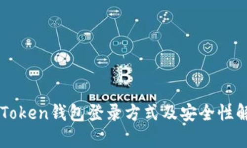 imToken钱包登录方式及安全性解析