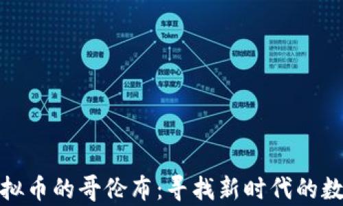 
探索虚拟币的哥伦布：寻找新时代的数字财富