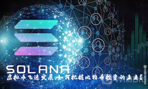 虚拟币飞速发展，如何把握比特币投资的未来？