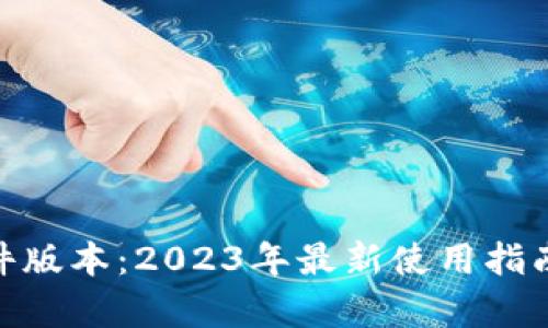 imToken软件版本：2023年最新使用指南与功能解析