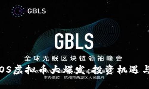 2023年COS虚拟币大爆发：投资机遇与风险分析