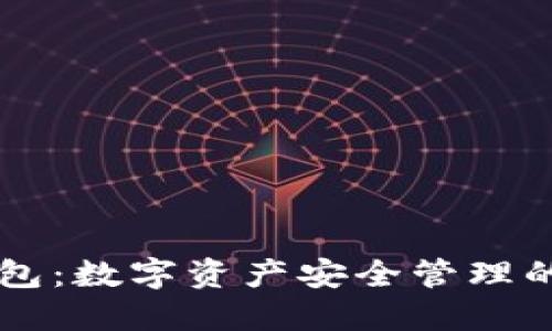 IM冷钱包:数字资产安全管理的新选择