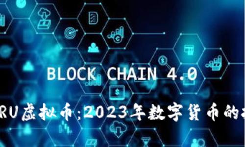 深入解析CRU虚拟币：2023年数字货币的投资新机遇