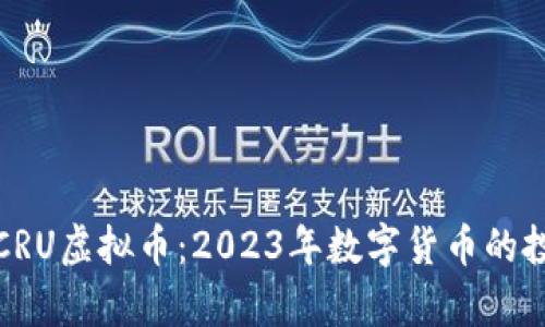 深入解析CRU虚拟币：2023年数字货币的投资新机遇