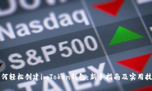 如何轻松创建imToken钱包：新手指南及实用技巧