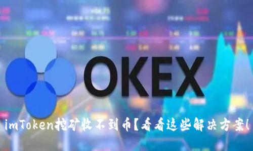 imToken挖矿收不到币?看看这些解决方案!