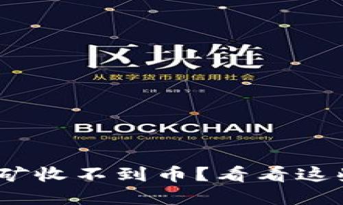 imToken挖矿收不到币?看看这些解决方案!