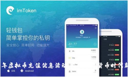 2023年虚拟币充值优惠活动，尽享数字货币时代新体验