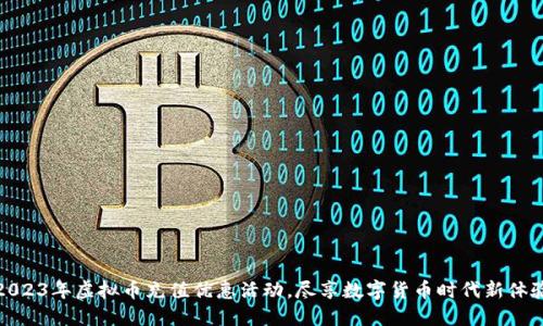 2023年虚拟币充值优惠活动，尽享数字货币时代新体验