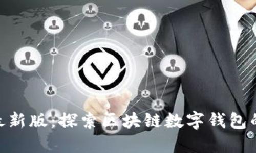 imToken最新版:探索区块链数字钱包的未来趋势