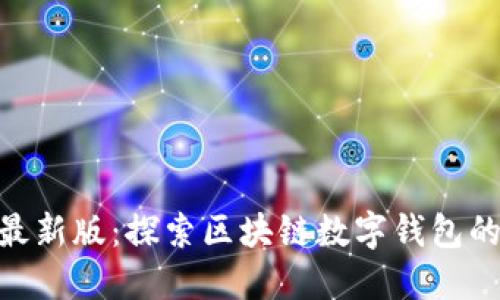 imToken最新版:探索区块链数字钱包的未来趋势