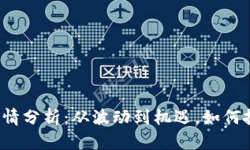 2022年虚拟币行情分析：从波动到机遇，如何把握数字货币未来