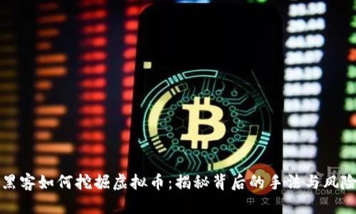 黑客如何挖掘虚拟币：揭秘背后的手法与风险