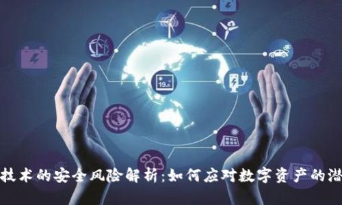 区块链技术的安全风险解析：如何应对数字资产的潜在威胁