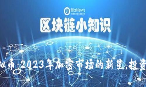 GSR虚拟币：2023年加密市场的新星，投资者必看