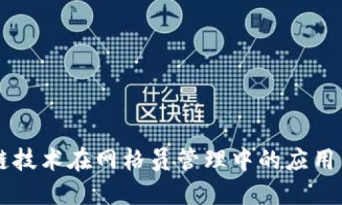 区块链技术在网格员管理中的应用与实践