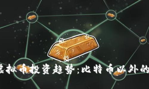 2023年虚拟币投资趋势：比特币以外的明星币种