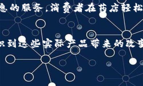baoti区块链实际产品大揭秘：从金融到供应链的创新应用/baoti  
区块链产品,金融科技,供应链管理,智能合约/guanjianci

引言：区块链的革命性转变
近年来，区块链技术以其去中心化、透明性和安全性等特点，迅速改变了多个行业的运作模式。从金融到供应链，区块链的实际应用不断扩展，给我们的生活带来了巨大的影响。在这篇文章中，我们将探讨各种区块链实际产品的种类，分析它们的运作原理及实际应用场景，引导读者深入理解这一技术的价值。

一、金融科技：区块链的先锋应用
区块链技术在金融领域的应用最为广泛。以比特币为首的各种加密货币引领了这个潮流，带给了传统金融体系前所未有的挑战和机遇。

h41.1 加密货币/h4
加密货币是区块链技术最直接的应用形式，如比特币、以太坊等。它们的分布式账本系统保证了交易的透明性与安全性。然而，在这个虚拟货币炙手可热的时代，许多人依然对其背后的密码学和运作机制感到陌生。例如，比特币的脚本和以太坊的智能合约，都提供了有趣且复杂的技术背景。

h41.2 去中心化金融（DeFi）/h4
去中心化金融（DeFi）是区块链技术在金融领域的又一重要应用。与传统金融不同，DeFi平台利用智能合约，允许用户在没有中介的情况下，直接在区块链上进行借贷、交易和投资。这创造了一种开放、透明且全球可用的金融生态系统。许多用户每天通过DeFi协议进行操作，这其中被动态化的流动性挖掘、稳定币交换等，正在改变金融的游戏规则。

二、供应链管理：提升透明度与效率
供应链管理是另一个区块链技术重要的应用领域。通过区块链，企业能够在供应链的每一步实现透明化和可追溯性，从而大幅提高效率。

h42.1 物流跟踪/h4
例如，某生产商使用区块链技术追踪从原材料采购到成品出货的整个流程。在这个过程中的每一环节，信息都会被实时记录在区块链上，确保不可篡改。阳光洒在老旧木桌上，企业的工作人员正在查看这些精确的数据，感受到一份由科技带来的安心。

h42.2 物品溯源/h4
在消费者日益关注商品来源的背景下，区块链也为产品溯源提供了新的方案。某国际知名食品品牌，通过区块链记录每一批次的农产品信息，让消费者能够清晰地了解从农田到餐桌的每一个环节。在超市中，消费者扫描二维码，便可以看到产品的生产、运输及销售信息，仿佛亲历了整个过程。

三、智能合约：自动化的契约执行
智能合约是通过区块链技术实现的自动化协议，能够在预设条件被满足时自动执行，极大地提高了效率。

h43.1 房地产交易/h4
在房地产交易中，智能合约正开始逐步取代传统的纸质合同。通过区块链，买卖双方在智能合约中预设条件，当满足条件时内容将自动执行，而无需中介的介入。这一方式不仅提高了交易透明度，还减少了时间和成本，让更多的人能够实现“无纸化交易”的梦想。

h43.2 雇佣合同/h4
在一些新兴企业中，智能合约还被用于管理员工的雇佣合同。员工完成特定任务后，智能合约自动结算工资，减少了人工干预，提升了工作效率。想象一下，某初创公司的创始人在办公室中调动一笔资金，而这一切都在透明的智能合约中顺利完成，令人刮目相看。

四、身份验证：安全与隐私的保障
随着个人隐私的重视，区块链技术在身份验证方面的应用愈加广泛。从数字身份到无缝的跨境服务，各种创新产品正在崭露头角。

h44.1 数字身份/h4
以某国家推出的数字身份系统为例，居民可以在区块链上创建数字身份，享受更快捷的公共服务。阳光透过窗口洒在桌面，用户在家中轻松使用手机完成身份验证，享受生活带来的便利与科技的融合。

h44.2 反欺诈服务/h4
区块链还可用于开发反欺诈服务，给金融机构和用户提供保护。某金融企业通过区块链技术来验证交易的真实性，显著降低了客户欺诈的风险。清晨，银行工作人员发现异常交易时，能迅速通过区块链追踪其真实性，避免了不必要的损失。

五、健康医疗：数据共享的新局面
尽管在健康医疗领域的应用仍处于起步阶段，但区块链技术的潜力无疑为行业带来了新的希望。

h45.1 患者数据管理/h4
部分医疗机构尝试通过区块链来管理患者的电子健康记录。患者在就诊前，能够自如地控制自己的健康数据，并选择哪些信息被分享给医生和科研机构。清晨，患者在医院中等待检查，每一次数据传输都在区块链上记录，确保隐私与安全。

h45.2 药品追踪/h4
在药品供应链中，区块链也能有效地追踪药品的来源和流通。这样一来，假药的风险可被大大降低。某药品企业为自己的消费者提供了通过区块链查询药品信息的服务，消费者在药店轻松扫码，即可发现药品的来源和流通信息，倍感安心。

结论：不止于技术的区块链
区块链不是一种单纯的技术，它与我们的生活息息相关。无论是金融、供应链、医疗还是其他行业，区块链的应用正改变我们的工作与生活方式。当我们逐渐意识到这些实际产品带来的改变时，区块链的未来将更加辉煌。

未来也许会有更多创新性的产品出现在我们面前，区块链将不仅是技术的代名词，也将成为我们社会和经济发展的新动力。