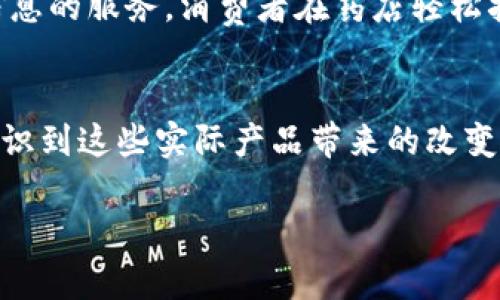 baoti区块链实际产品大揭秘：从金融到供应链的创新应用/baoti  
区块链产品,金融科技,供应链管理,智能合约/guanjianci

引言：区块链的革命性转变
近年来，区块链技术以其去中心化、透明性和安全性等特点，迅速改变了多个行业的运作模式。从金融到供应链，区块链的实际应用不断扩展，给我们的生活带来了巨大的影响。在这篇文章中，我们将探讨各种区块链实际产品的种类，分析它们的运作原理及实际应用场景，引导读者深入理解这一技术的价值。

一、金融科技：区块链的先锋应用
区块链技术在金融领域的应用最为广泛。以比特币为首的各种加密货币引领了这个潮流，带给了传统金融体系前所未有的挑战和机遇。

h41.1 加密货币/h4
加密货币是区块链技术最直接的应用形式，如比特币、以太坊等。它们的分布式账本系统保证了交易的透明性与安全性。然而，在这个虚拟货币炙手可热的时代，许多人依然对其背后的密码学和运作机制感到陌生。例如，比特币的脚本和以太坊的智能合约，都提供了有趣且复杂的技术背景。

h41.2 去中心化金融（DeFi）/h4
去中心化金融（DeFi）是区块链技术在金融领域的又一重要应用。与传统金融不同，DeFi平台利用智能合约，允许用户在没有中介的情况下，直接在区块链上进行借贷、交易和投资。这创造了一种开放、透明且全球可用的金融生态系统。许多用户每天通过DeFi协议进行操作，这其中被动态化的流动性挖掘、稳定币交换等，正在改变金融的游戏规则。

二、供应链管理：提升透明度与效率
供应链管理是另一个区块链技术重要的应用领域。通过区块链，企业能够在供应链的每一步实现透明化和可追溯性，从而大幅提高效率。

h42.1 物流跟踪/h4
例如，某生产商使用区块链技术追踪从原材料采购到成品出货的整个流程。在这个过程中的每一环节，信息都会被实时记录在区块链上，确保不可篡改。阳光洒在老旧木桌上，企业的工作人员正在查看这些精确的数据，感受到一份由科技带来的安心。

h42.2 物品溯源/h4
在消费者日益关注商品来源的背景下，区块链也为产品溯源提供了新的方案。某国际知名食品品牌，通过区块链记录每一批次的农产品信息，让消费者能够清晰地了解从农田到餐桌的每一个环节。在超市中，消费者扫描二维码，便可以看到产品的生产、运输及销售信息，仿佛亲历了整个过程。

三、智能合约：自动化的契约执行
智能合约是通过区块链技术实现的自动化协议，能够在预设条件被满足时自动执行，极大地提高了效率。

h43.1 房地产交易/h4
在房地产交易中，智能合约正开始逐步取代传统的纸质合同。通过区块链，买卖双方在智能合约中预设条件，当满足条件时内容将自动执行，而无需中介的介入。这一方式不仅提高了交易透明度，还减少了时间和成本，让更多的人能够实现“无纸化交易”的梦想。

h43.2 雇佣合同/h4
在一些新兴企业中，智能合约还被用于管理员工的雇佣合同。员工完成特定任务后，智能合约自动结算工资，减少了人工干预，提升了工作效率。想象一下，某初创公司的创始人在办公室中调动一笔资金，而这一切都在透明的智能合约中顺利完成，令人刮目相看。

四、身份验证：安全与隐私的保障
随着个人隐私的重视，区块链技术在身份验证方面的应用愈加广泛。从数字身份到无缝的跨境服务，各种创新产品正在崭露头角。

h44.1 数字身份/h4
以某国家推出的数字身份系统为例，居民可以在区块链上创建数字身份，享受更快捷的公共服务。阳光透过窗口洒在桌面，用户在家中轻松使用手机完成身份验证，享受生活带来的便利与科技的融合。

h44.2 反欺诈服务/h4
区块链还可用于开发反欺诈服务，给金融机构和用户提供保护。某金融企业通过区块链技术来验证交易的真实性，显著降低了客户欺诈的风险。清晨，银行工作人员发现异常交易时，能迅速通过区块链追踪其真实性，避免了不必要的损失。

五、健康医疗：数据共享的新局面
尽管在健康医疗领域的应用仍处于起步阶段，但区块链技术的潜力无疑为行业带来了新的希望。

h45.1 患者数据管理/h4
部分医疗机构尝试通过区块链来管理患者的电子健康记录。患者在就诊前，能够自如地控制自己的健康数据，并选择哪些信息被分享给医生和科研机构。清晨，患者在医院中等待检查，每一次数据传输都在区块链上记录，确保隐私与安全。

h45.2 药品追踪/h4
在药品供应链中，区块链也能有效地追踪药品的来源和流通。这样一来，假药的风险可被大大降低。某药品企业为自己的消费者提供了通过区块链查询药品信息的服务，消费者在药店轻松扫码，即可发现药品的来源和流通信息，倍感安心。

结论：不止于技术的区块链
区块链不是一种单纯的技术，它与我们的生活息息相关。无论是金融、供应链、医疗还是其他行业，区块链的应用正改变我们的工作与生活方式。当我们逐渐意识到这些实际产品带来的改变时，区块链的未来将更加辉煌。

未来也许会有更多创新性的产品出现在我们面前，区块链将不仅是技术的代名词，也将成为我们社会和经济发展的新动力。